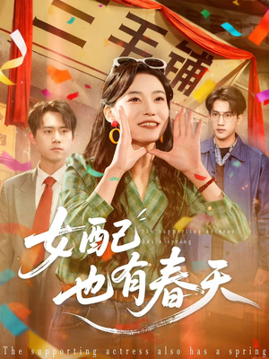 女配也有春天（80集）短剧推荐更新中