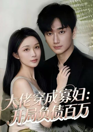 大佬穿成寡妇：开局负债百万（45集）精彩短剧持续更新中