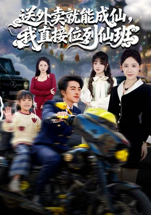 送外卖就能成仙，我直接位列仙班（81集）每天更新短剧一起来追吧