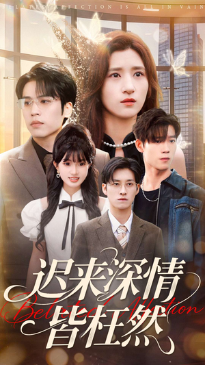 迟来深情皆枉然（80集）短剧男演员排行榜