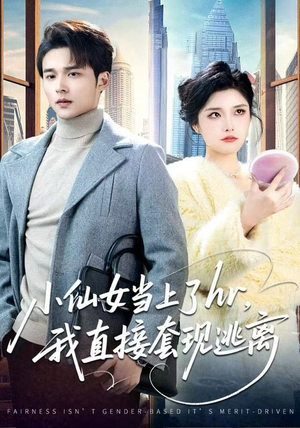 小仙女当上了HR，我直接套现逃离（60集）免费观看排行榜前十短剧全集