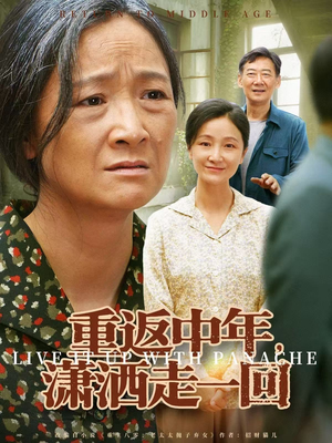 重返中年，潇洒走一回（79集）直接看到大结局的短剧