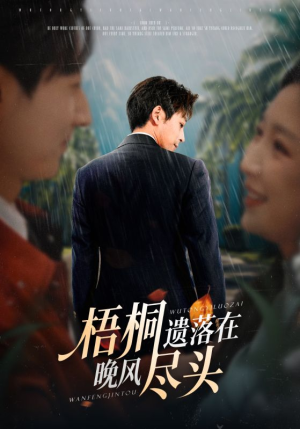 梧桐遗落在晚风尽头（71集）热门儿短剧抢先看