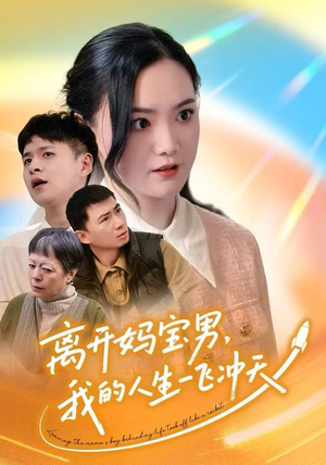 离开妈宝男，我的人生一飞冲天（42集）短剧超清全集在线看