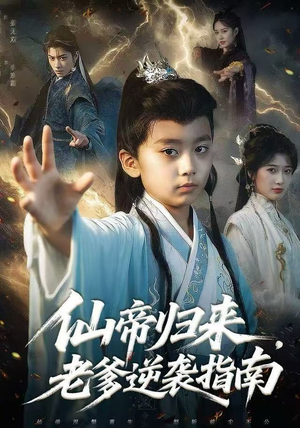 仙帝归来，老爹逆袭指南（80集）好看短剧抢先看