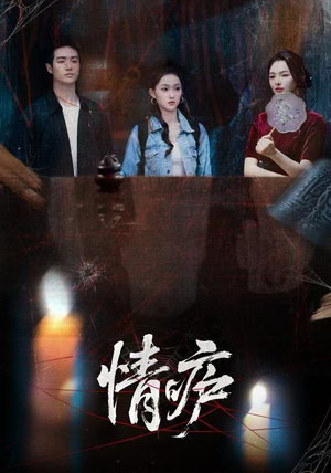 情庐（30集）西瓜短剧免费看