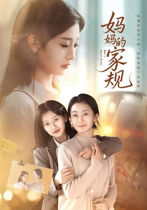 妈妈的家规（60集）最新短剧正在热播