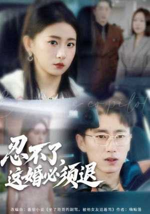 忍不了，这婚必须腿（60集）零花钱看整部剧的短剧平台