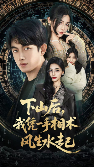 我算命多年强亿点怎么了（54集）热门短剧好看又上头