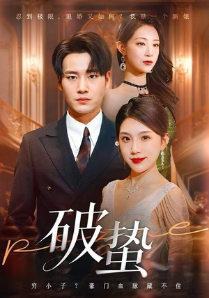 破蛰（80集）女帝短剧免费看全集