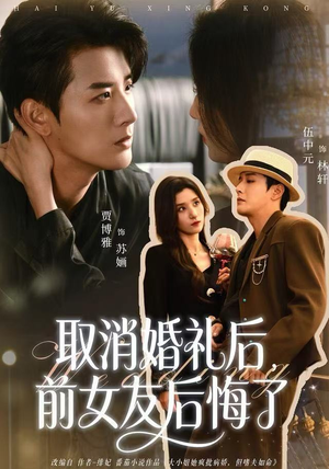 取消婚礼后，前女友后悔了（79集）好看又上头的短剧追完不后悔