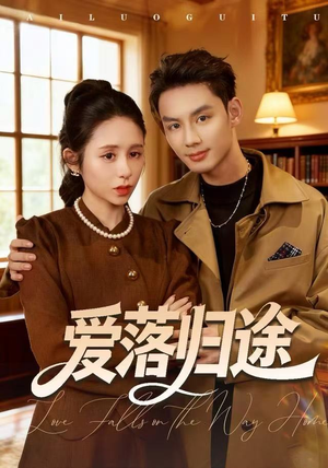 爱落归途（55集）好土好上头短剧推荐