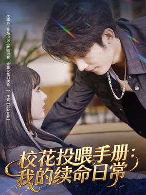 校花投喂手册：我的续命日常（84集）古装穿越短剧推荐