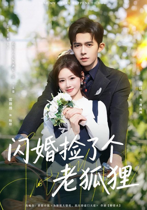 闪婚捡了个老狐狸（79集）全集短剧都在这里了