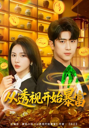 从透视开始暴富（80集）好看又上头的短剧一起来追剧吧