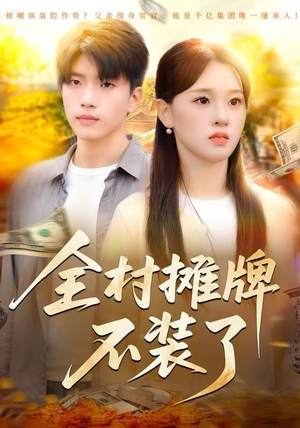 全村摊牌不装了（70集）每天更新短剧更精彩