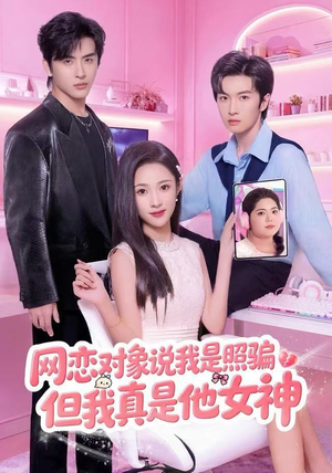 网恋对象说我是照骗，但我真是他女神（73集）最火短剧热播中意想不到的结局