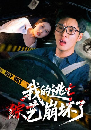 我的逃亡综艺崩坏了（67集）一口气看完全集的短剧推荐