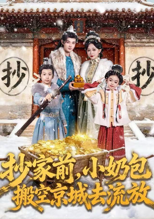 抄家前，小奶包搬空京城去流放（80集）一口气看完热门短剧