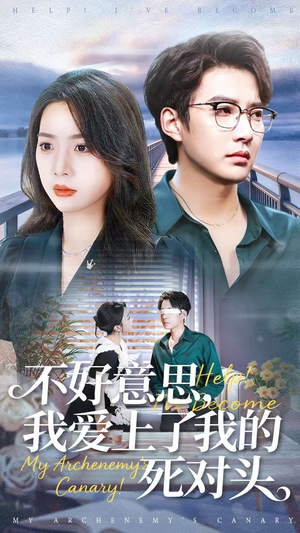 不好意思，我爱上了我的死对头（100集）精彩短剧天天看超级热播短剧