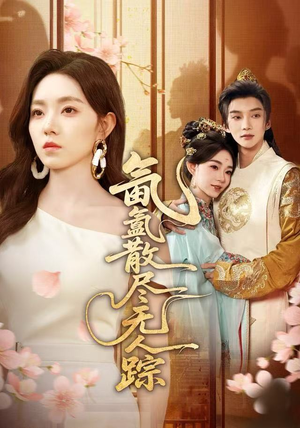 氤氲散尽无人踪（60集）排行榜前十短剧