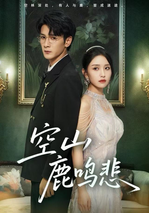 空山鹿鸣悲（60集）短剧抢先看途经你的盛放