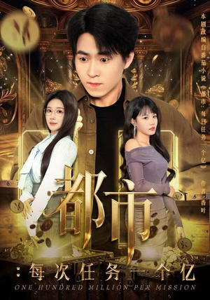 都市：每次任务一个亿（80集）大结局直达的短剧推荐