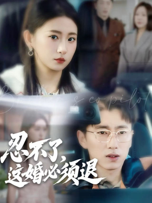 忍不了，这婚必须退（60集）排行榜前十短剧免费看