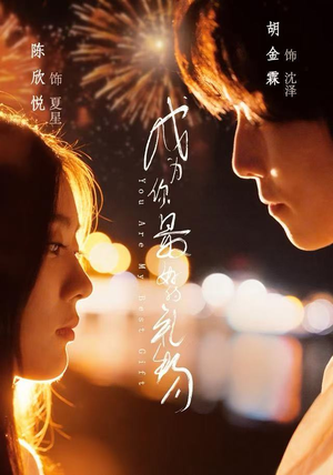 成为你最好的礼物（73集）超好看短剧追不停