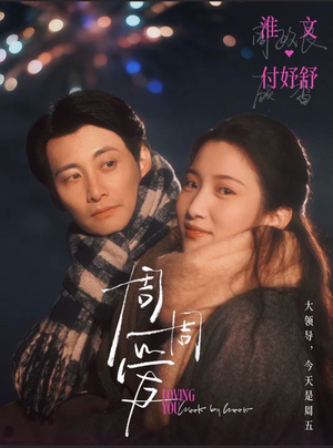 周周爱（72集）一起追生活短剧