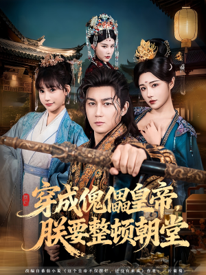 穿成傀儡皇帝，朕要整顿朝堂（76集）上头短剧一口气看完系列