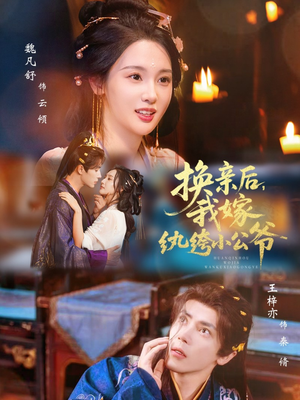 换亲后，我嫁纨绔小公爷（72集）最新的短剧太好看了