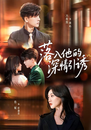 落入他的深情引诱（65集）热门短剧推荐。