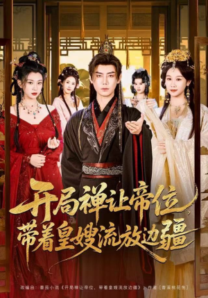 开局禅让帝位，带着皇嫂流放边疆（80集）热门短剧好看又上头