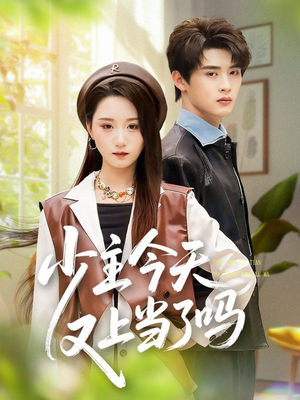 少主今天又上当了吗（100集）这部短剧我爱了推荐平台精选