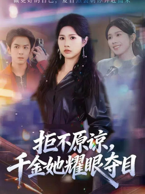 拒不原谅，千金她耀眼夺目（67集）深夜短剧精彩分享