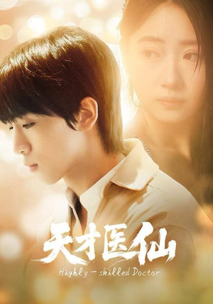 天才医仙（73集）好评如潮的排行榜前十短剧