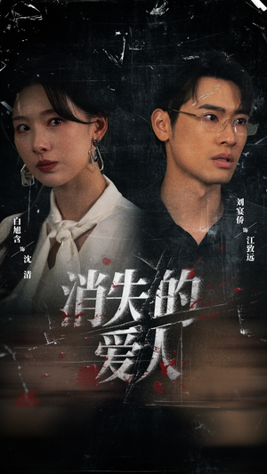 消失的爱人（56集）精彩短剧视频持续更新中