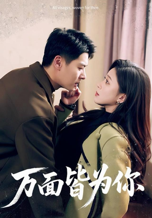 万面皆为你（96集）热门短剧推荐推荐