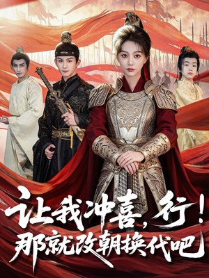 让我冲喜，行！那就改朝换代吧（81集）热门短剧免费看