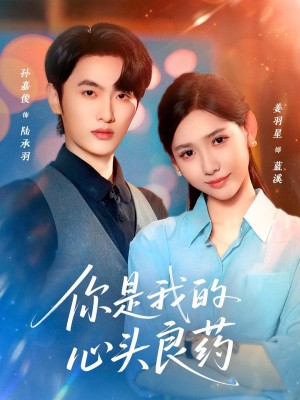 你是我的心头良药（32集）热门短剧推荐古装