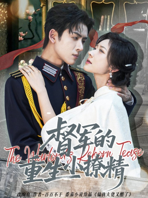 督军的重生小撩精（78集）蛋花短剧免费看全集