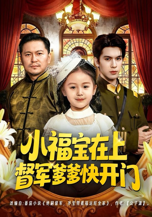 小福宝在上督军爹爹快开门（60集）热播短剧追不停