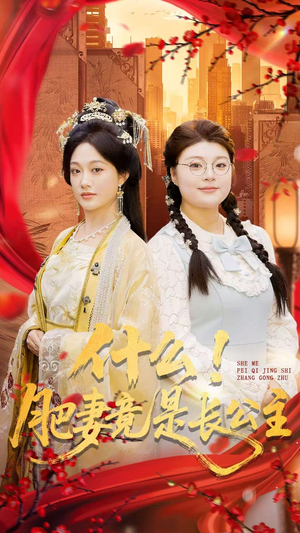 什么！肥妻竟是长公主（92集）一口气追完的短剧列表