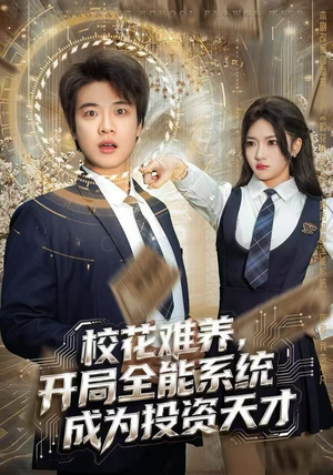 校花难养，开局全能系统成为投资天才（80集）热门短剧免费看全集