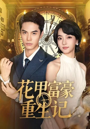 花甲富豪重生记（50集）剧好看短剧推荐