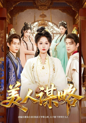 美人谋略（80集）短剧全集更精彩