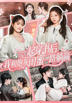 一起穿书后，我和炮灰闺蜜一路躺赢（71集）短剧分享精彩后续