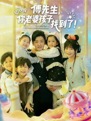 傅先生，你老婆孩子找到了（57集）零花钱看整部短剧的优质平台
