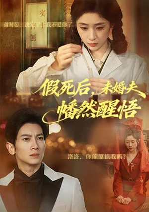 假死后，未婚夫幡然醒悟（60集）短剧完结篇全集连播